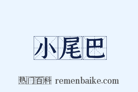 小尾巴是什么意思的图片